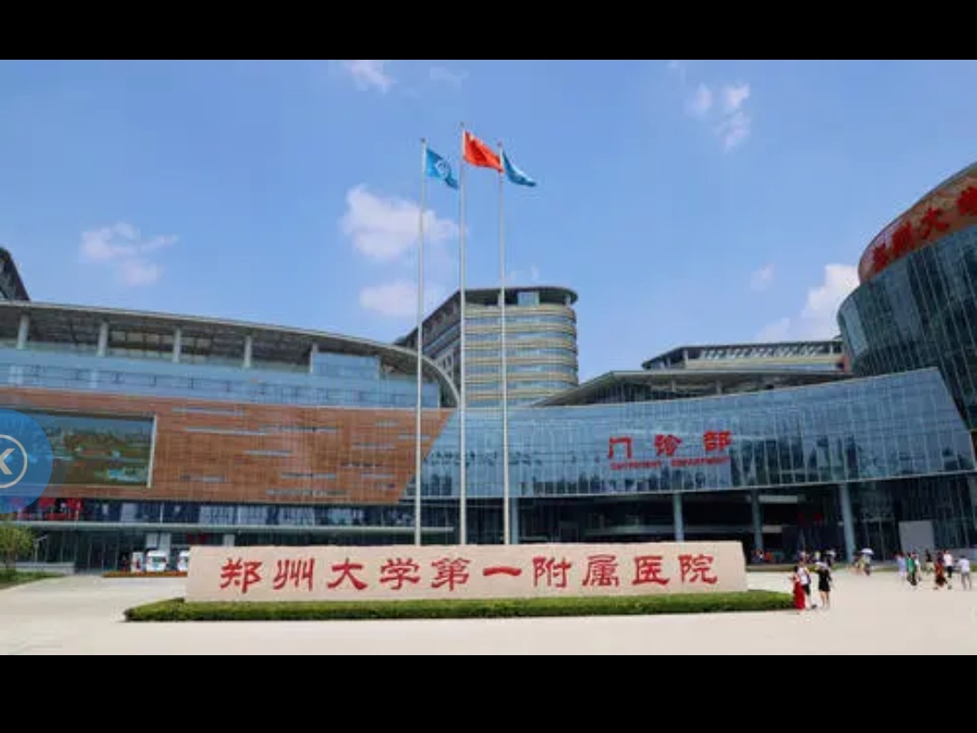 郑大一附院