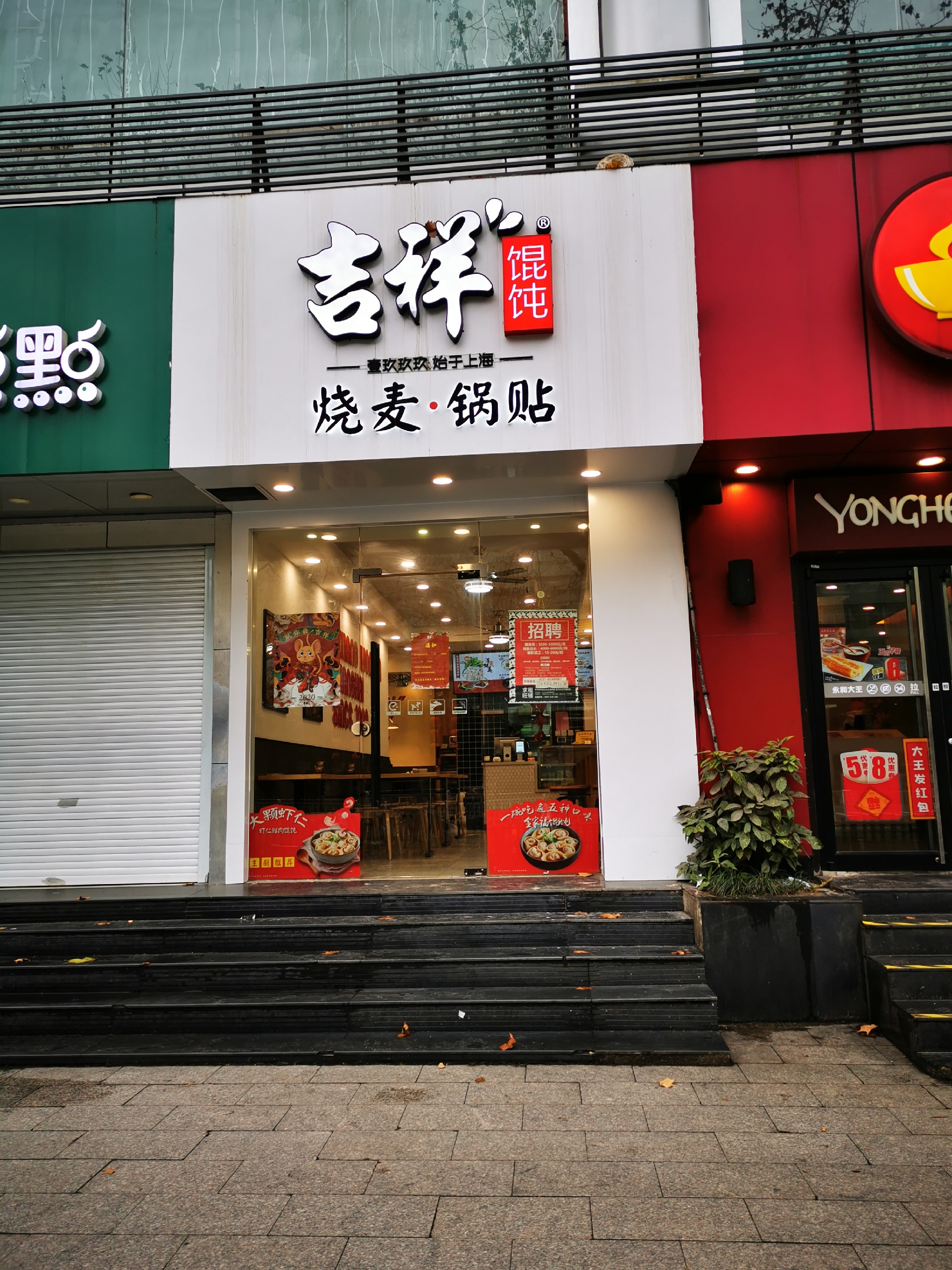 杭州吉祥馄饨(庆春路店)餐厅介绍, 吉祥馄饨(庆春路店)地址