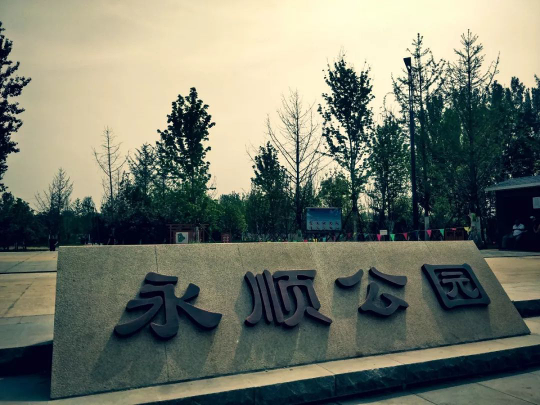 永顺公园:发现一个免费的"大美",东边的小伙伴约起来!