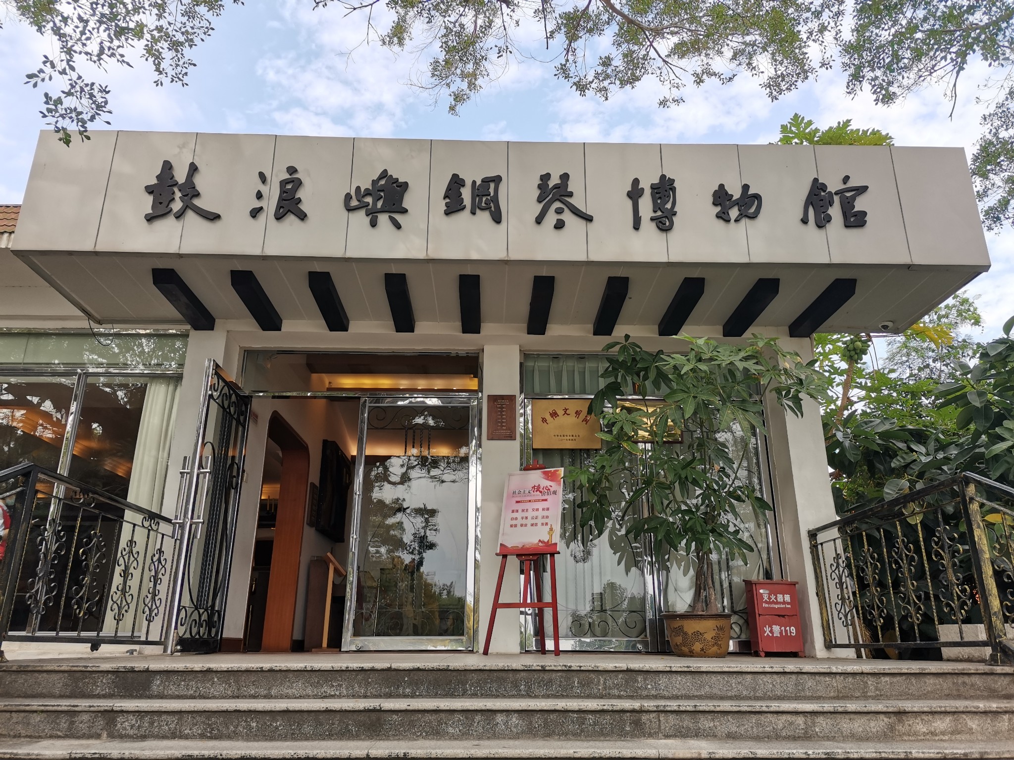 鼓浪屿钢琴博物馆