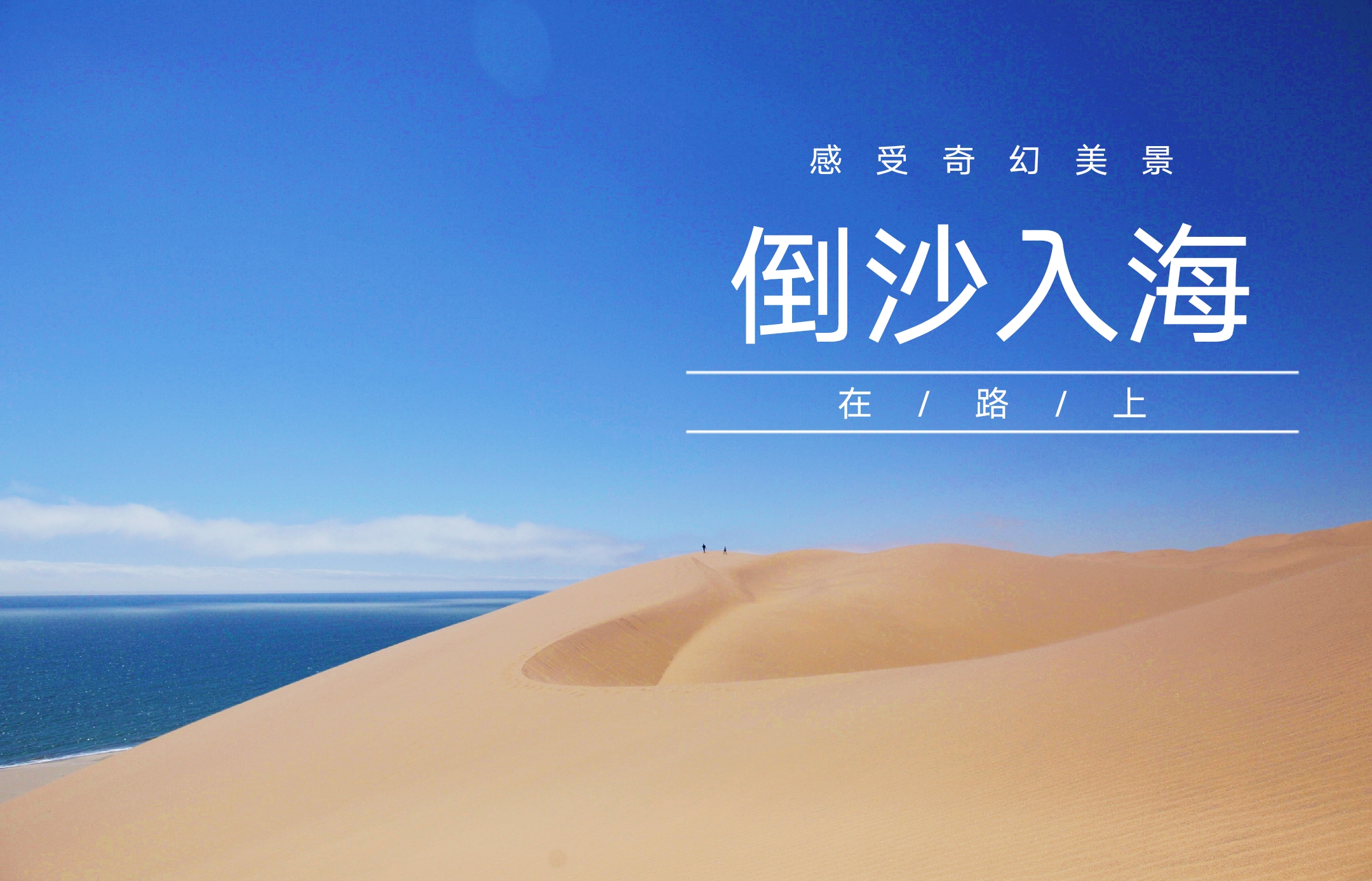 纳米比亚三明治湾的奇幻美景-倒沙入海