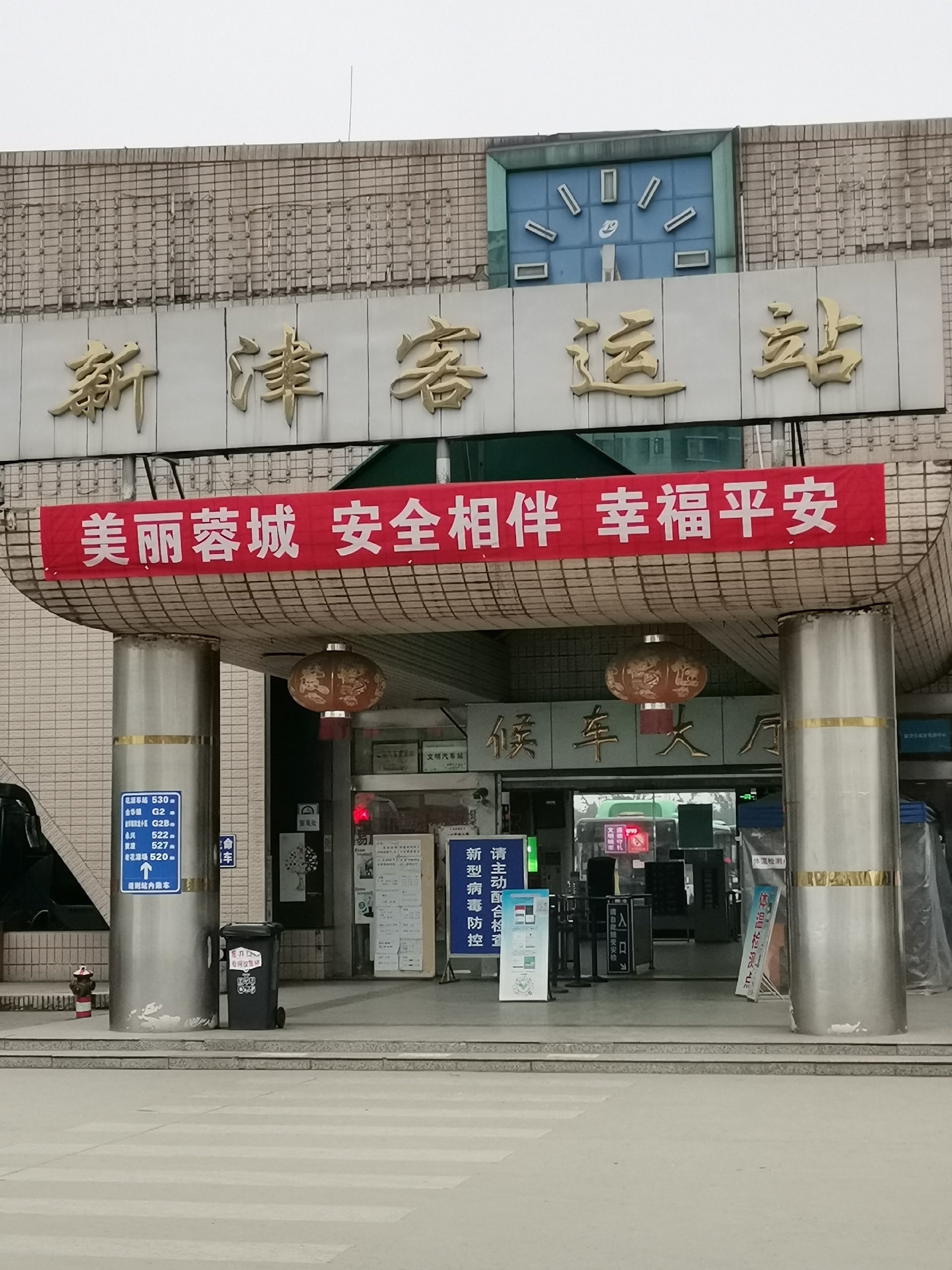 新津汽车站