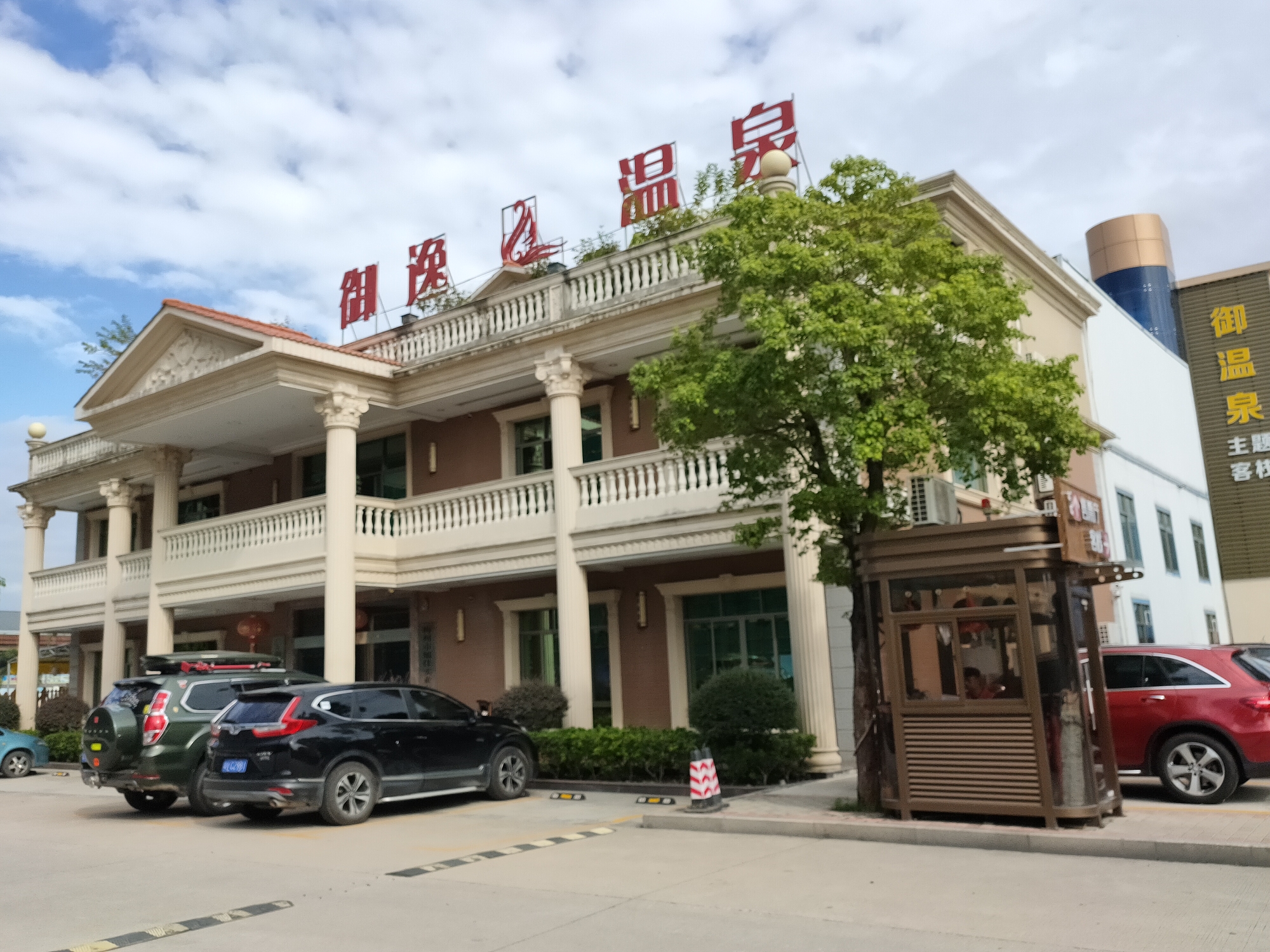 御逸温泉度假村