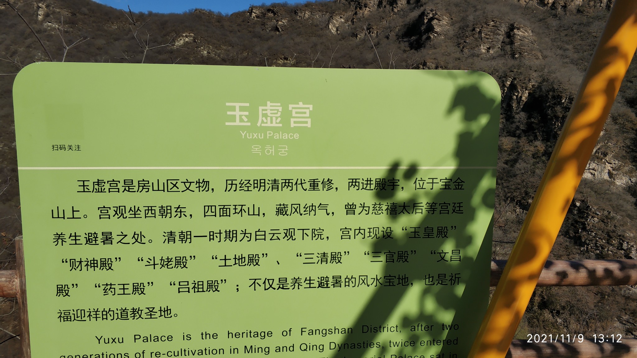 13点12分过玉虚宫简介牌;景区指示牌柿子树13点35分在景区品尝饸饹面