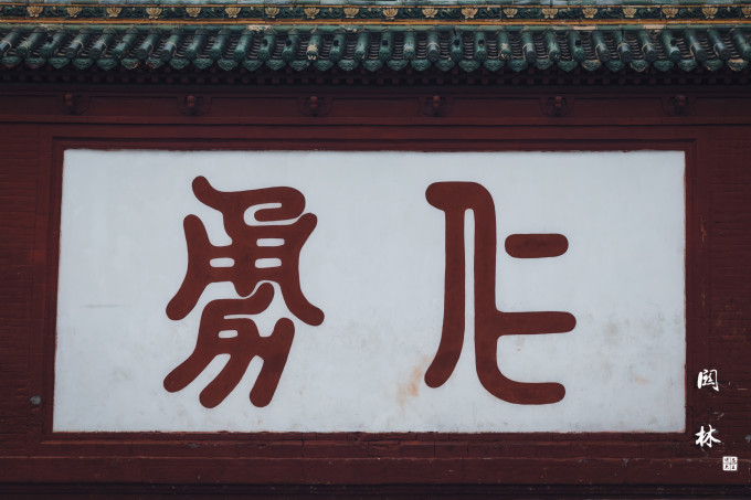 若问古今兴废事,请君只看洛阳城! 若问古今兴废事,请君只看洛阳城!