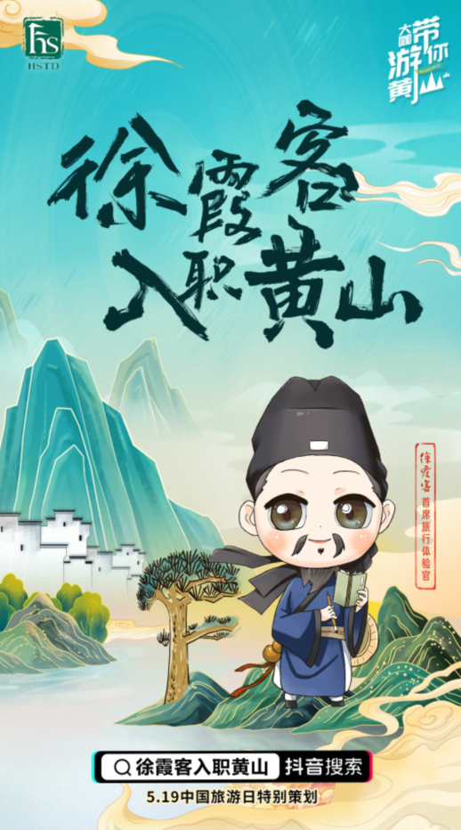 5.19旅游日|"徐霞客入职黄山"创意活动在黄山开启