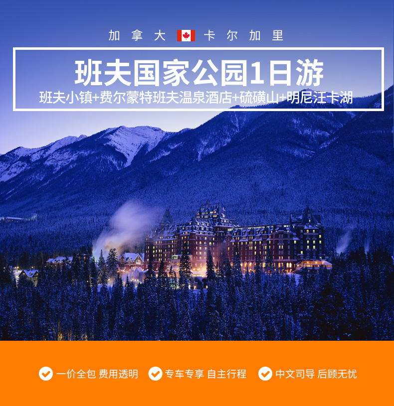 加拿大卡尔加里 班夫国家公园精品包车1日游 双杰克湖 明尼汪卡湖游船 班夫小镇 上下瀑布 硫磺山 班夫空中缆车 马蜂窝自由行