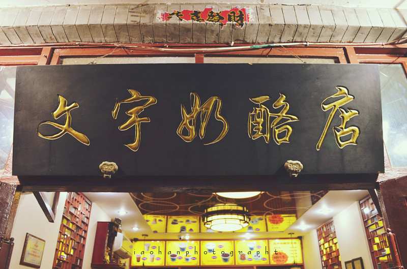 北京美食攻略-文宇奶酪文宇奶酪位于北京市东城区南锣鼓巷内,是一家