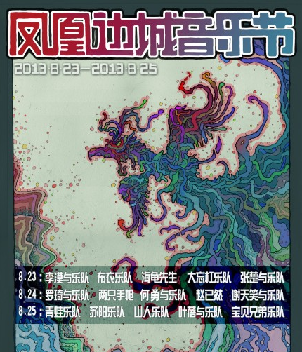 【凤凰边城音乐节】2013凤凰边城音乐节时间-地点-门