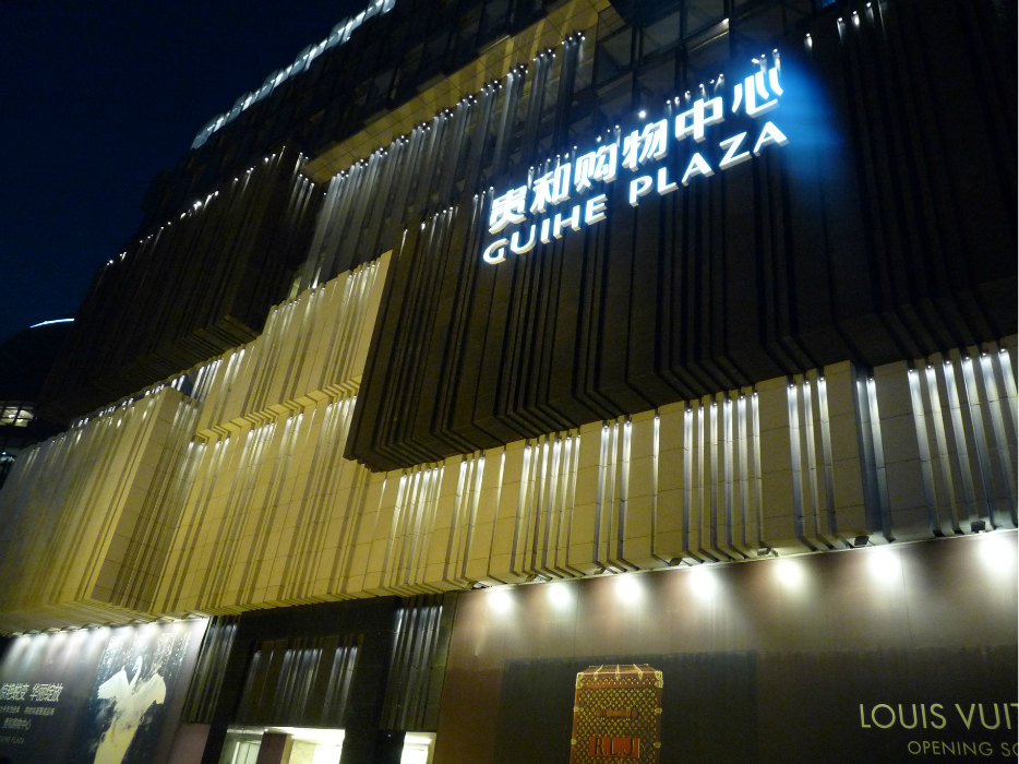 贵和购物中心(泉城路店)