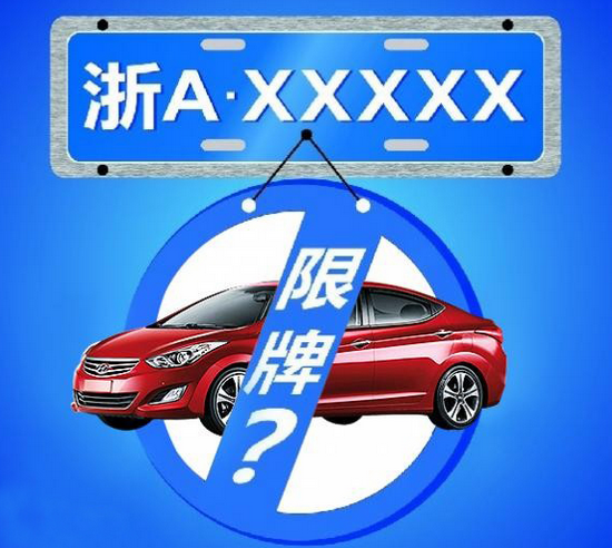 限牌時間:2014年3月26日零時起在全市實行小客車總量調控管理.