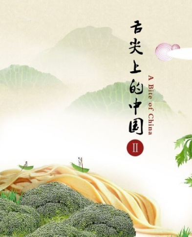舌尖上的中国第二季分集介绍:"《时节》:对自然的依赖与敬畏