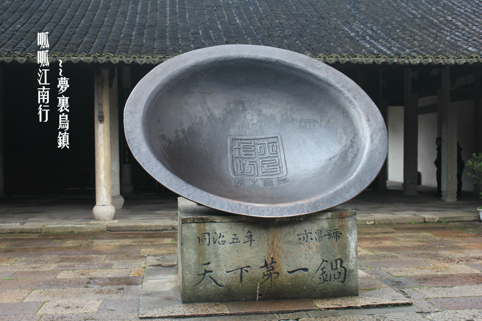【乌镇景点图片】天下第一锅